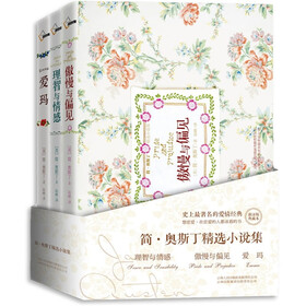 简.奥斯汀精选小说集(套装全3册)