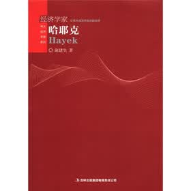 伟大经济学家系列：哈耶克