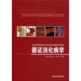 循证消化病学