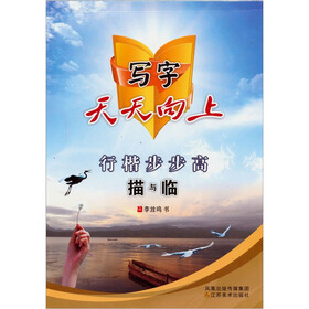 写字天天向上：行楷步步高描与临