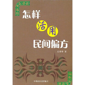 怎样活用民间偏方