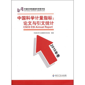 中国科学计量指标：论文与引文统计（2010年卷）