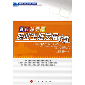 高校辅导员职业生涯发展教程