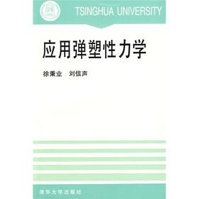 应用弹塑性力学