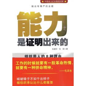 能力是证明出来的：组织用人的8种理由