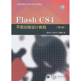 电脑动漫制作技术专业系列教材：Flash CS4平面动画设计教程（第2版）
