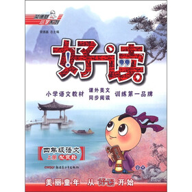 荣德基小学系列·好读：4年级语文（上册）（配冀教）