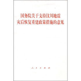 国务院关于扶持汶川地震灾后恢复重建政策措施的意见