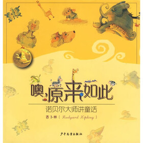 噢，原来如此：诺贝尔大师讲童话