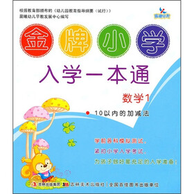 金牌小学入学一本通·数学1：10以内的加减法