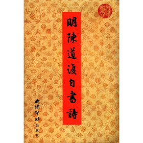 历代书法选集：明陈道复自书诗