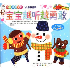 妈妈读宝宝听幼儿教养童话：宝宝越听越勇敢（亲子阅读）（适合3-6岁）