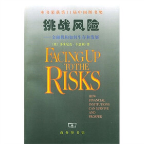 挑战风险：金融机构如何生存和发展