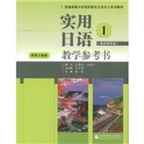 普通高等学校高职高日语专业系列教材：实用日语1教学参考书（高职高专版）