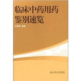 临床中药用药鉴别速览