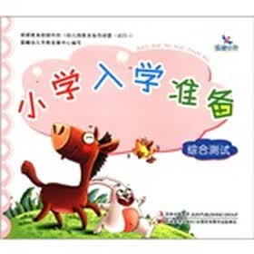 晨曦早教·小学入学准备：综合测试