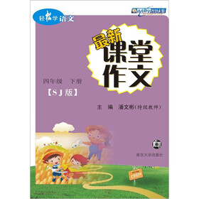 轻松学语文·最新课堂作文（苏教版）·4年级下册