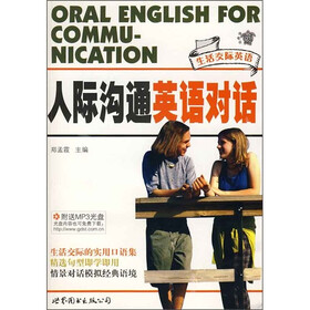 人际沟通英语对话：生活交际英语（附光盘）