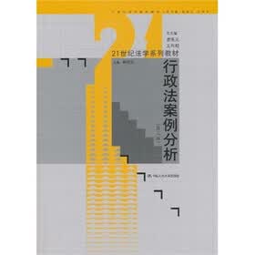 21世纪法学系列教材：行政法案例分析（第3版）