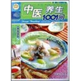 中医养生1001问