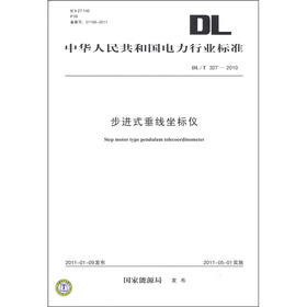 中华人民共和国电力行业标准（DL／T 327－2010）：步进式垂线坐标仪