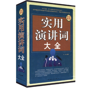 实用演讲词大全集（套装共4册）