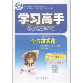 学习高手·状元塑造车间·学习技术化：数学（选修1-1）（配人教A版）