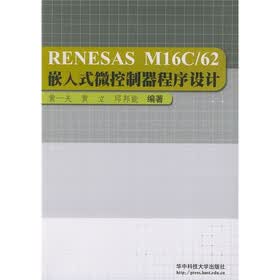 RENESAS M16C／62嵌入式微控制器程序设计