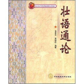 壮语通论