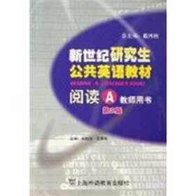 新世纪研究生公共英语教材：阅读A（教师用书）（第2版）