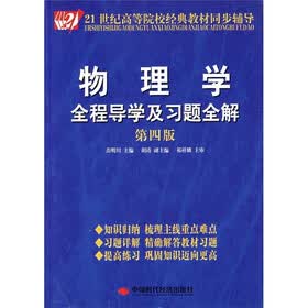 21世纪高等院校经典教材同步辅导：物理学全程导学及习题全解（第4版）