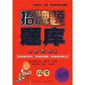 招牌题题库：高考英语
