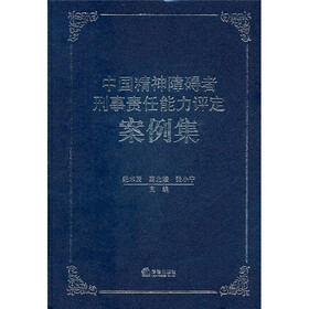 中国精神障碍者刑事责任能力评定案例集
