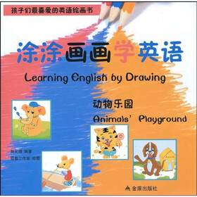 涂涂画画学英语：动物乐园