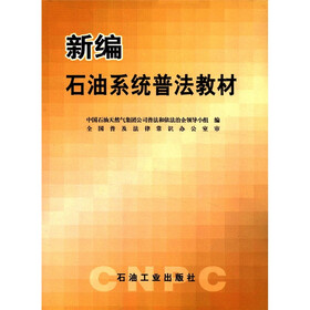 新编石油系统普法教材
