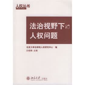 法治视野下的人权问题