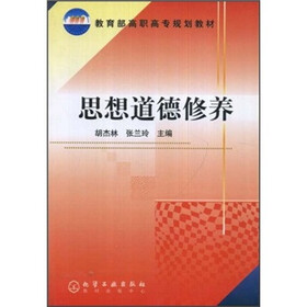 教育部高职高专规划教材:思想道德修养