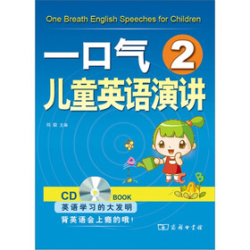 一口气儿童英语演讲（2）（附CD光盘1张）