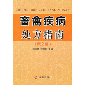 畜禽疾病处方指南（第2版）