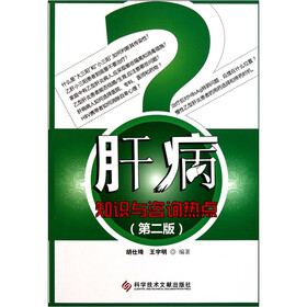 肝病知识与咨询热点（第2版）