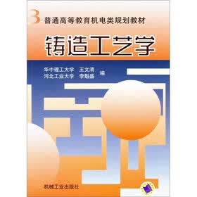 普通高等教育机电类规划教材：铸造工艺学