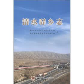 清水驿乡志