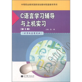 C语言学习辅导与上机实习（计算机应用专业）（第3版）