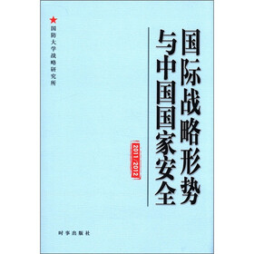 国际战略形势与中国国家安全（2011/2012）