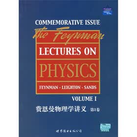 费恩曼物理学讲义（第1卷）