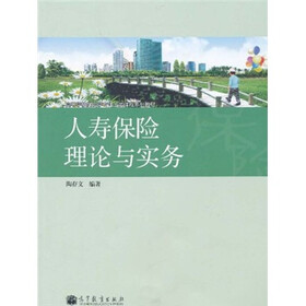高等学校保险学专业主要课程系列教材：人寿保险理论与实务