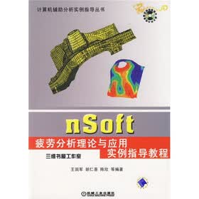 计算机辅助分析实例指导丛书：nsoft疲劳分析理论与应用实例指导教程（附光盘）