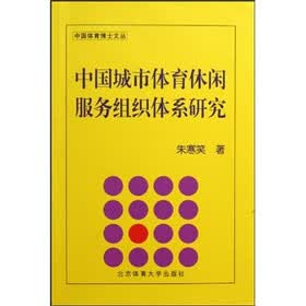 中国城市体育休闲服务组织体系研究