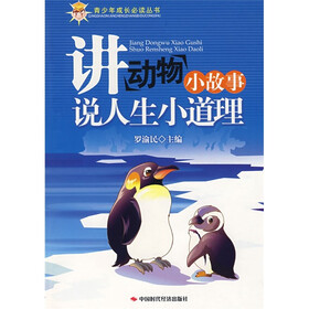 青少年成长必读丛书:讲动物小故事说人生小道理