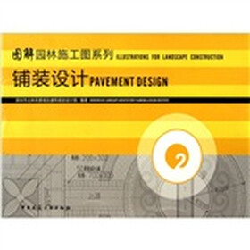 图解园林施工图系列:铺装设计(第2册)